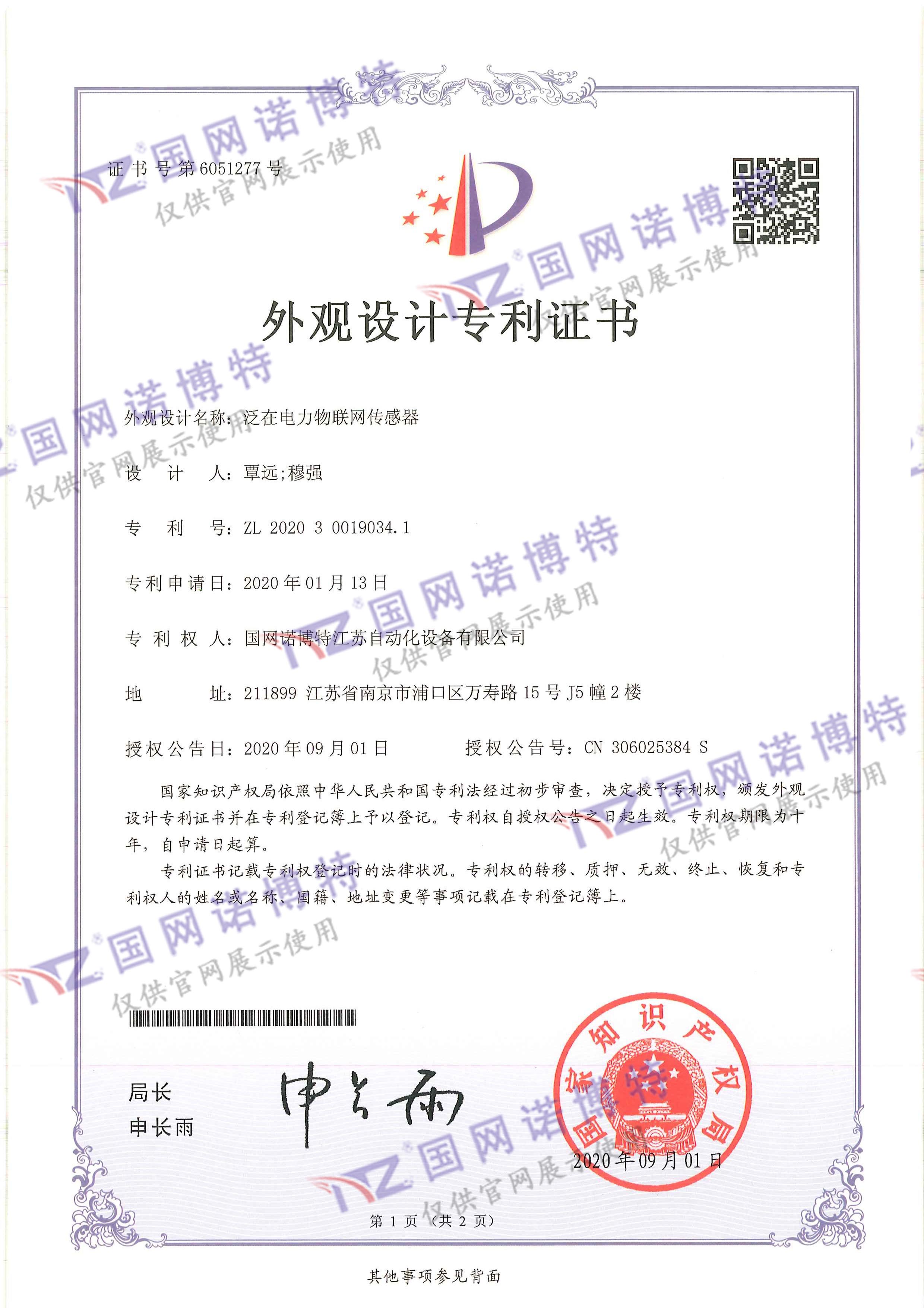 泛在電力物聯網傳感器-外觀專利